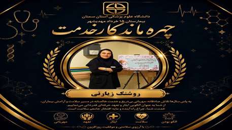  تقدیر از خانم روشنک زیارتی